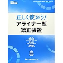 Amazon.co.jp: アライナー矯正のリカバリーテクニック : 槇 宏太郎, 槇