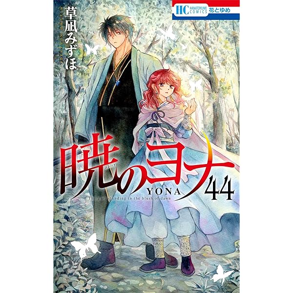 Amazon.co.jp: 暁のヨナ 46 (花とゆめコミックス) : 草凪 みずほ: 本