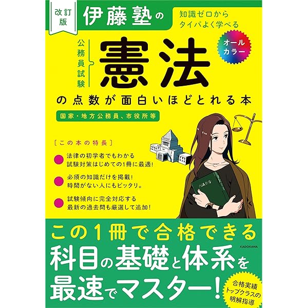 伊藤塾の公務員試験「憲法」の点数が面白いほどとれる本 | 伊藤塾 |本
