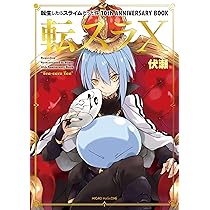 転生したらスライムだった件 10th ANNIVERSARY BOOK 転スラX (GC