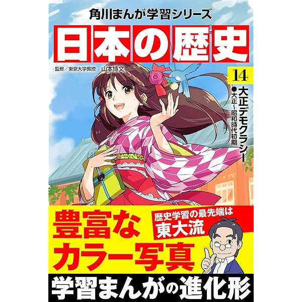 Amazon.co.jp: 日本の歴史(16) 多様化する社会 平成時代～令和 (角川