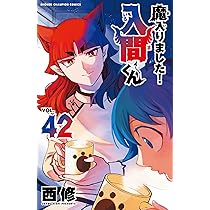 Amazon.co.jp: 魔入りました!入間くん 41 (41) (少年チャンピオン