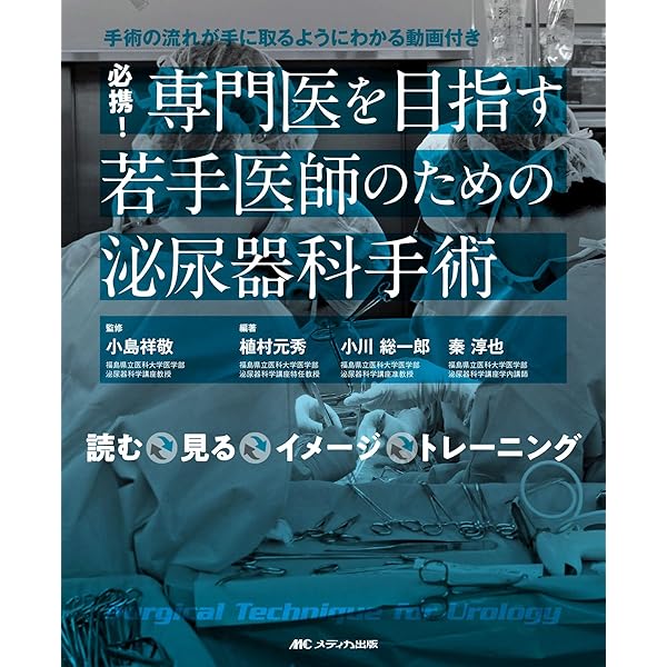 新 泌尿器科手術のための解剖学 | 荒井 陽一, 松田 公志 |本 | 通販