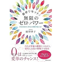 カタカムナ相似象-宇宙の真理を使いこなして未来を創造する | 越智