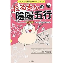 だるまんの陰陽五行 「土」の章(社会の不思議を測るの巻) (マンガで