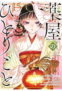 Amazon.co.jp: 薬屋のひとりごと(16) (ビッグガンガンコミックス