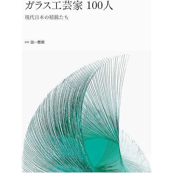 Amazon.co.jp: GLASS NOTE 「ガラス・ノート」伊藤賢治の吹きガラス