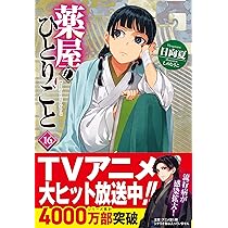 Amazon.co.jp: 薬屋のひとりごと 15 (ヒーロー文庫) : 日向夏, しのと