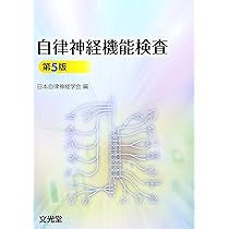 Amazon.co.jp: 自律神経機能検査 : 日本自律神経学会: 本