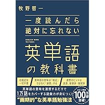 一度読んだら絶対に忘れない英単語の教科書 | 牧野智一 |本 | 通販