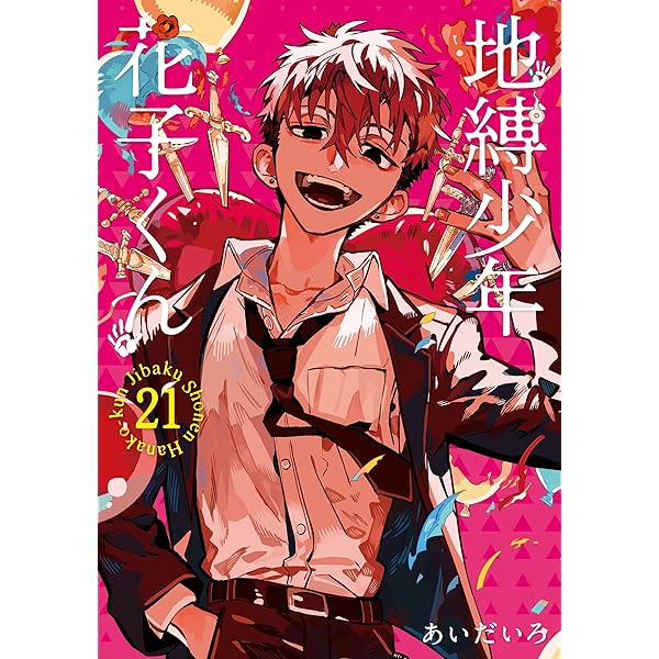 Amazon.co.jp: 放課後少年 花子くん(2) (Gファンタジーコミックス