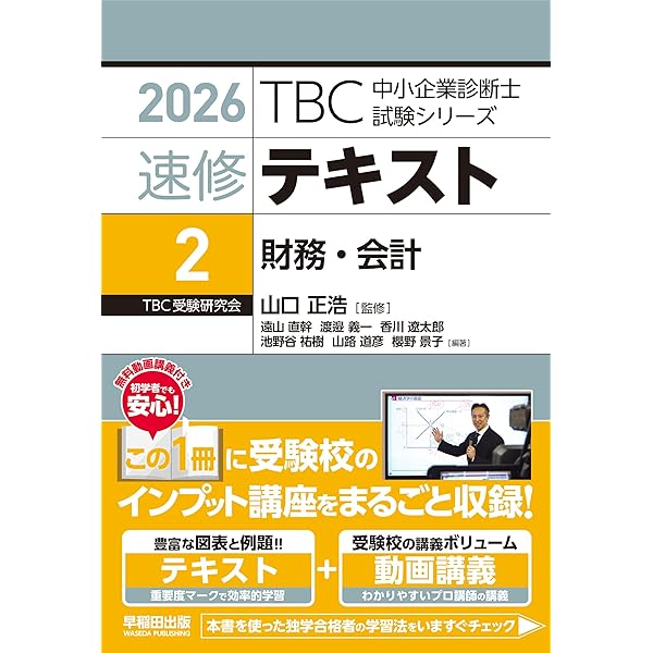 中小企業診断士 速修テキスト 財務・会計 2025年版 (TBC中小企業