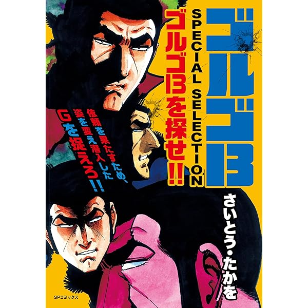 ゴルゴ13 SPECIAL SELECTION 戦後80年の光と陰 | さいとう・たかを