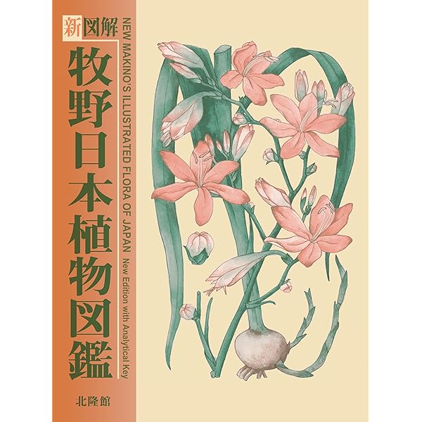 牧野新日本植物圖鑑 改訂増補 | 牧野 富太郎, 小野 幹雄 |本 | 通販