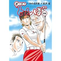 オーイ!とんぼ 第56巻 (ゴルフダイジェストコミックス) | かわさき健