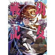 Amazon.co.jp: 幼女戦記 (33) (角川コミックス・エース) : 東條 チカ