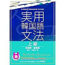 実用韓国語文法 上級 | 安振明 |本 | 通販 | Amazon