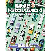 トミカリミテッドヴィンテージの15年 (ASUKAビジュアルシリーズ) |本