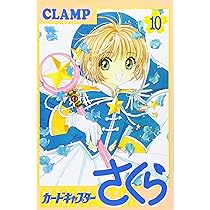 カードキャプターさくら(10) (KCデラックス) | CLAMP |本 | 通販 | Amazon