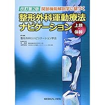 関節機能解剖学に基づく 整形外科運動療法ナビゲーション 上肢・体幹