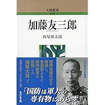 Amazon.co.jp: 加藤友三郎 (324) (人物叢書(新装版) 324) : 西尾