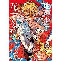 Amazon.co.jp: 地縛少年 花子くん(25) (Gファンタジーコミックス