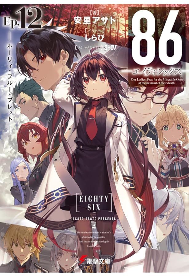 Amazon.co.jp: 86―エイティシックス―Alter.1 ―死神ときどき青春― (電撃