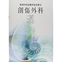 形成外科の基本手技 (1) (形成外科治療手技全書) | 平林慎一, 川上重彦