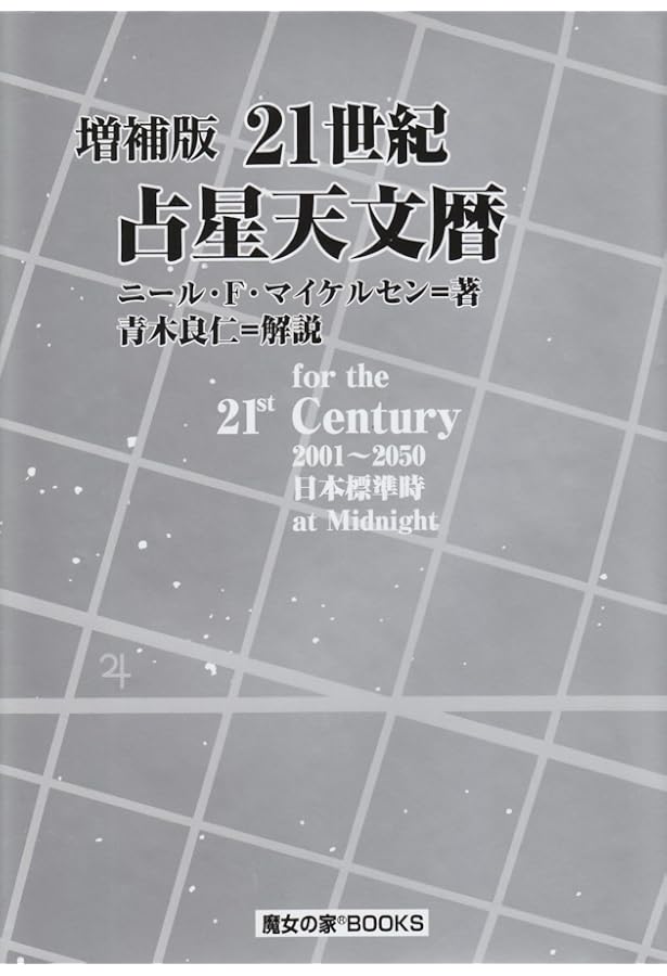 Amazon.co.jp: 日本占星天文暦: 1920年~2020年 日本標準時