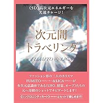 高次元エネルギーを光速チャージ! 次元間トラベリング | FUMITO, LICA