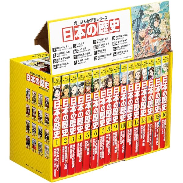 Amazon.co.jp: 角川まんが学習シリーズ 日本の歴史 全15巻+別巻4冊定番