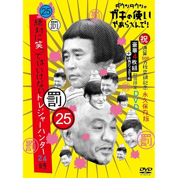 Amazon.co.jp: ダウンタウンのガキの使いやあらへんで!!(祝)放送30年目