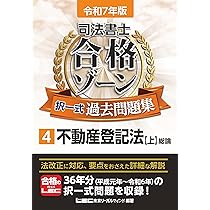令和7年版 司法書士 合格ゾーン 択一式過去問題集 1 民法［上］（総則