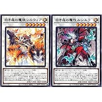 Amazon.co.jp: 【各1枚セット】遊戯王カード 白き森の魔狼シルウィア