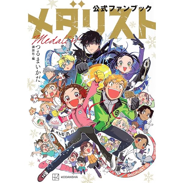 メダリスト コミック 1-13巻セット (講談社) | つるまいかだ |本