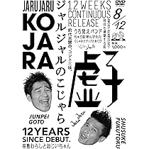 Amazon.co.jp: ジャルジャルのうじゃら [DVD] : ジャルジャル