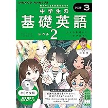 NHK CD ラジオ中学生の基礎英語 レベル2 2025年3月号 () |本 | 通販