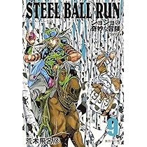STEEL BALL RUN ジョジョの奇妙な冒険 Part7 8 | 荒木 飛呂彦 |本