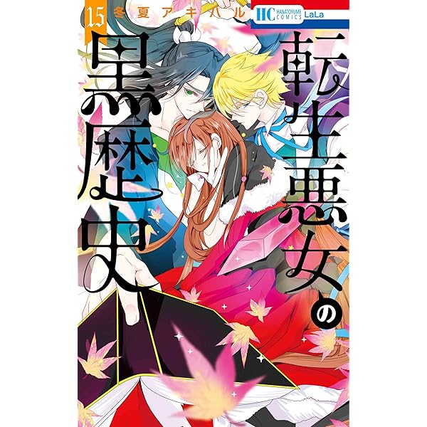 Amazon.co.jp: 転生悪女の黒歴史 17 (花とゆめコミックス) : 冬夏