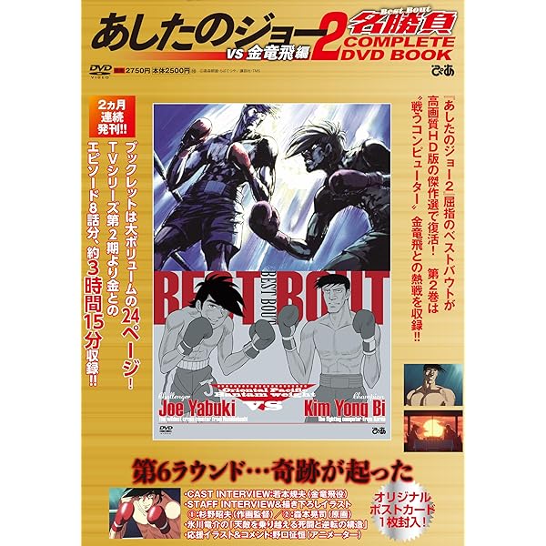 あしたのジョー2 COMPLETE DVD BOOK VOL.5 () |本 | 通販 | Amazon