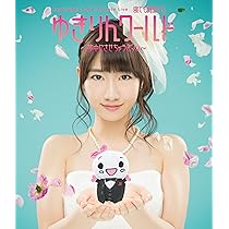 Amazon.co.jp: 1stソロライブ~寝ても覚めてもゆきりんワールド~ [Blu