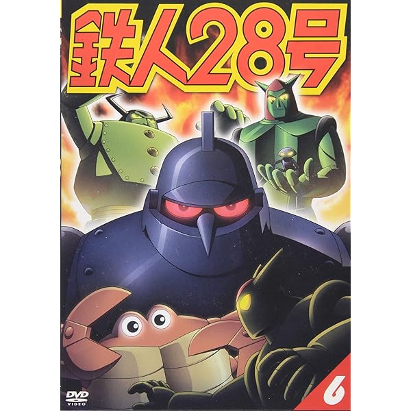 Amazon.co.jp: 鉄人28号 2 [DVD] : くまいもとこ, 稲葉実, 牛山茂