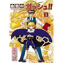 金色のガッシュ!! 完全版 コミック 1-16巻 20周年記念オリジナル収納