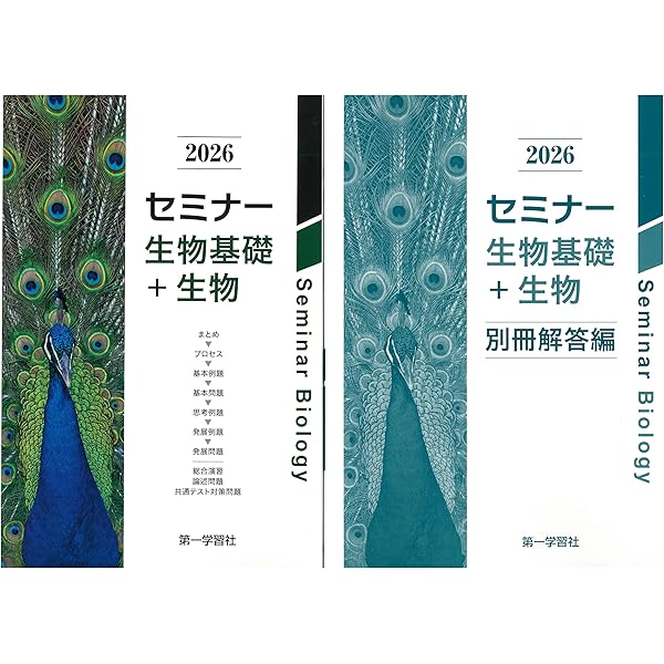 2025年度用 新課程版 セミナー生物基礎+生物 問題集本体別冊解答編
