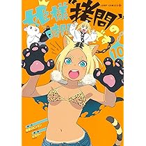 姫様“拷問”の時間です 10 (ジャンプコミックス) | ひらけい, 春原