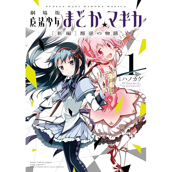魔法少女まどか☆マギカ (2) (まんがタイムKRコミックス フォワード