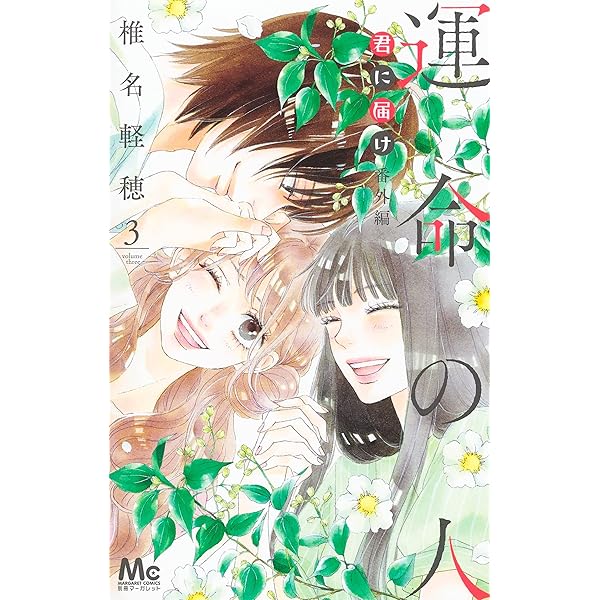 コミック】運命の人 君に届け番外編（全3巻） | 椎名軽穂 |本 | 通販