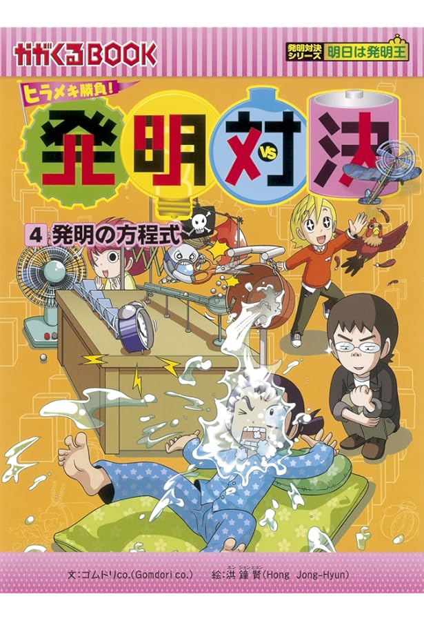ヒラメキ勝負! 発明対決シリーズ【全15巻セット】 | ゴムドリco