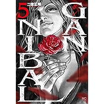 Amazon.co.jp: ガンニバル 完全版 ( 7) (ニチブンコミックス) : 二宮