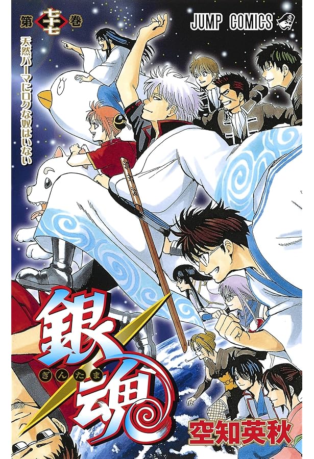 銀魂 ぎんたま コミック 1-76巻セット | 空知 英秋 |本 | 通販 | Amazon